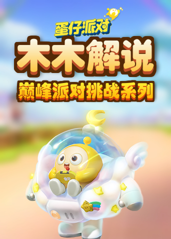 木木解说蛋仔派对 巅峰派对挑战系列