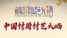 村厨村艺宣传片
