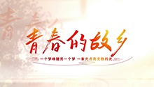 “校友回湘”之歌《青春的故乡》