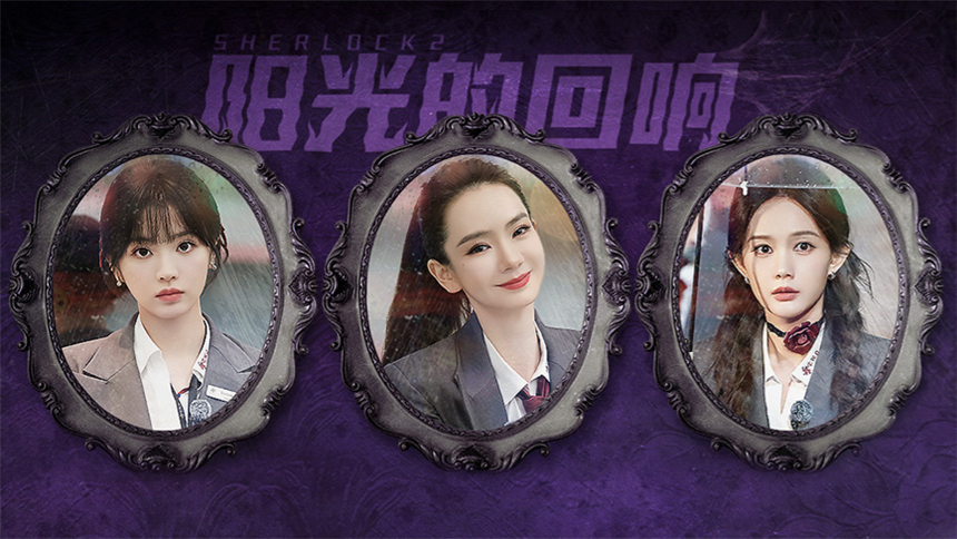 女子推理社第二季 第2集：阳光的回响（下）