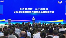 2024全国劳务协作暨劳务品牌发展大会在长沙举行