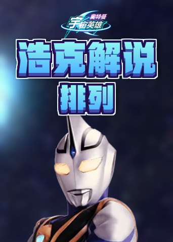浩克解说奥特曼宇宙英雄 排列