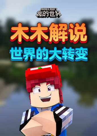 木木解说我的世界 世界的大转变