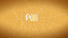 线：锦绣文
