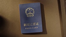 新版记者证换发专题宣传片