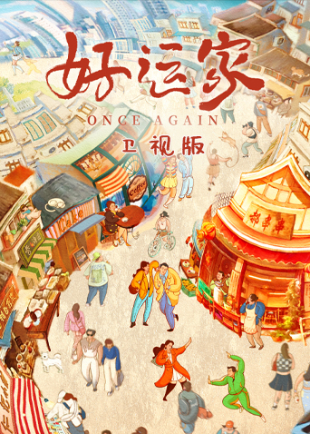 好运家 卫视版