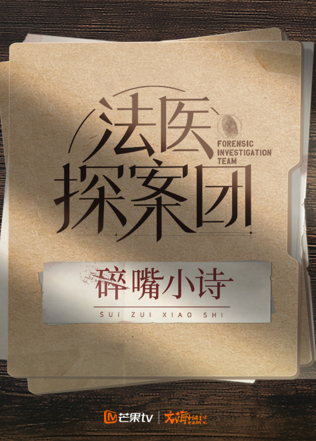 法医探案团之碎嘴小诗