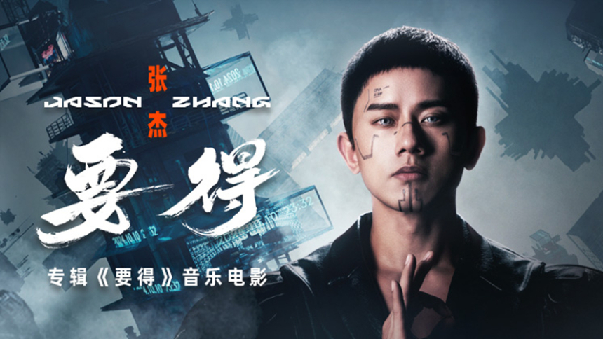张杰《要得》音乐电影