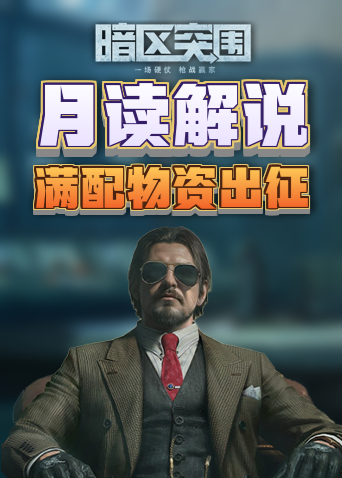 月读解说暗区突围 满配物资出征