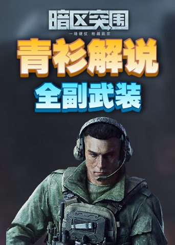 青衫解说暗区突围 全副武装