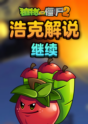 浩克解说植物大战僵尸2 继续