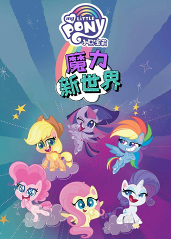 小马宝莉之魔力新世界 第二季