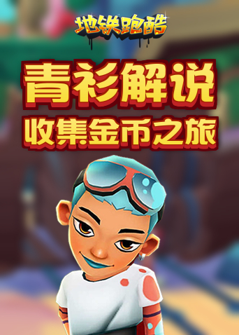 青衫解说地铁跑酷 收集金币之旅