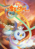 雪王之奇幻沙州