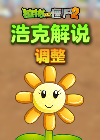 浩克解说植物大战僵尸2 调整