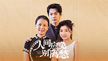 人间应免别离愁 第1集