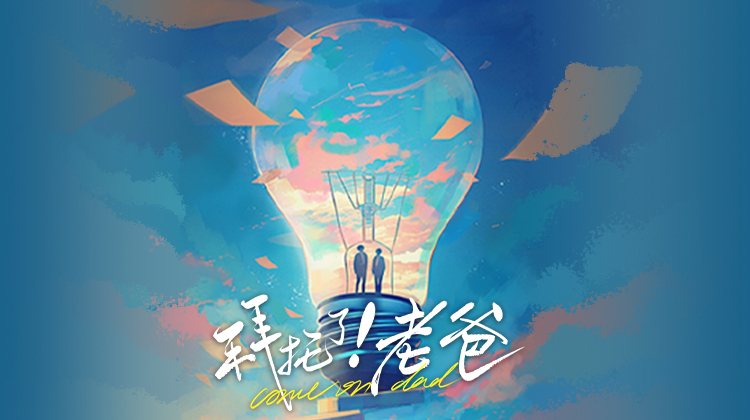 拜托了！老爸