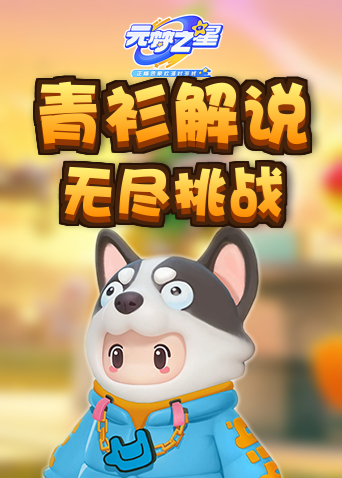 青衫解说元梦之星 无尽挑战