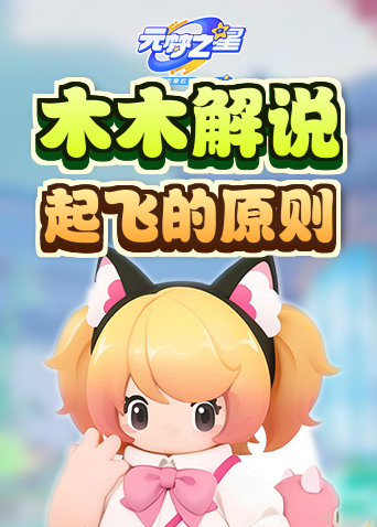 木木解说元梦之星 起飞的原则