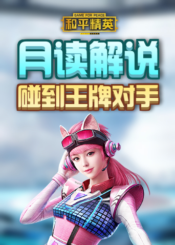 月读解说和平精英 碰到王牌对手