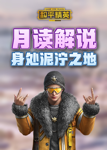 月读解说和平精英 身处泥泞之地