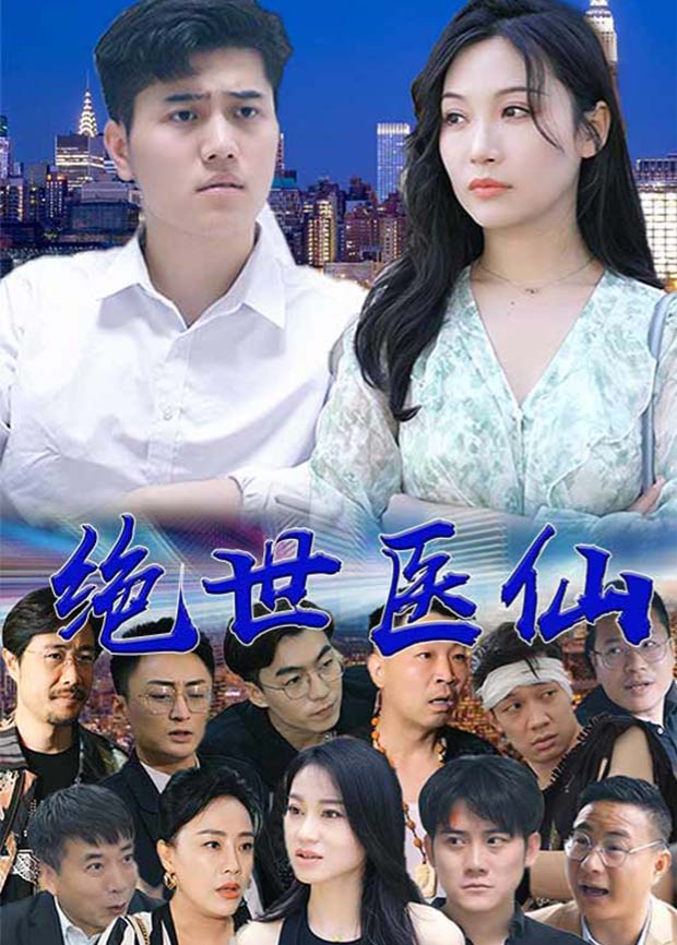 绝世医仙