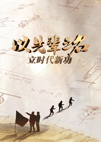 以先辈之名 立时代新功