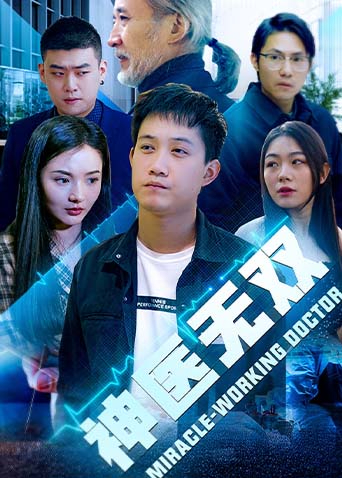 神医无双