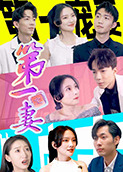 第一宠妻