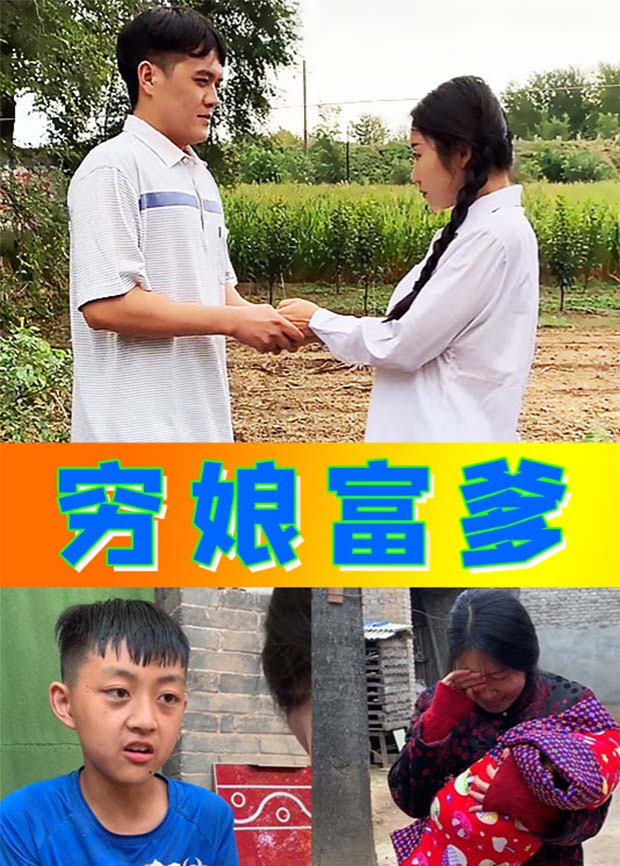 穷娘富爹