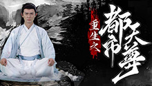 重生之都市天尊 第1集