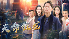 天命狂龙 第1集