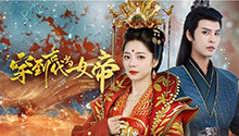 穿到古代当女帝 第1集