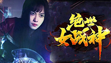 绝世女战神 第1集