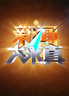 新闻大求真 2025