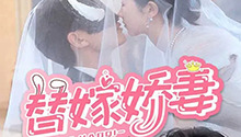替嫁娇妻 第1集