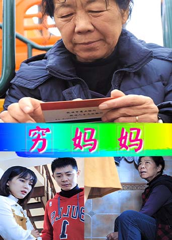 穷妈妈