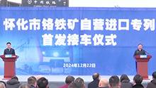 怀化成功打通非洲矿石自营进口渠道