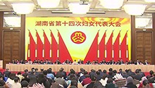 湖南省第十四次妇女代表大会开幕 