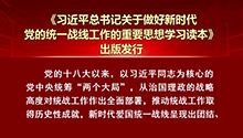 《习近平总书记关于做好新时代党的统一战线工作的重要思想学习读本》出版发行