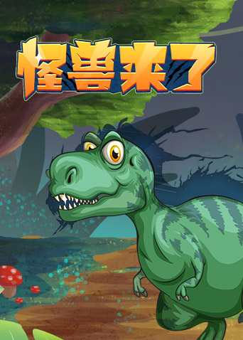 怪兽来了
