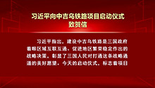习近平向中吉乌铁路项目启动仪式致贺信