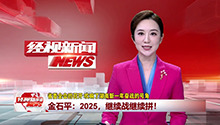 金石平：2025，继续战继续拼！