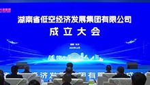 湖南省低空经济集团31日正式成立