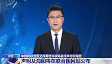 中国向联合国交存黄岩岛领海基线声明和海图 声明及海图将在联合国网站公布