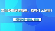 常见颈椎病有哪些？