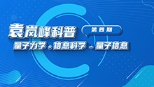 量子信息