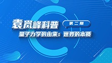 量子力学的由来