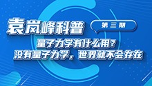 量子力学有什么用