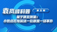 量子精密测量